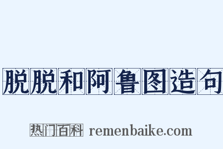 脱脱和阿鲁图造句是什么意思的图片